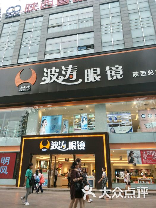 波涛眼镜(小寨总店)图片 第2张