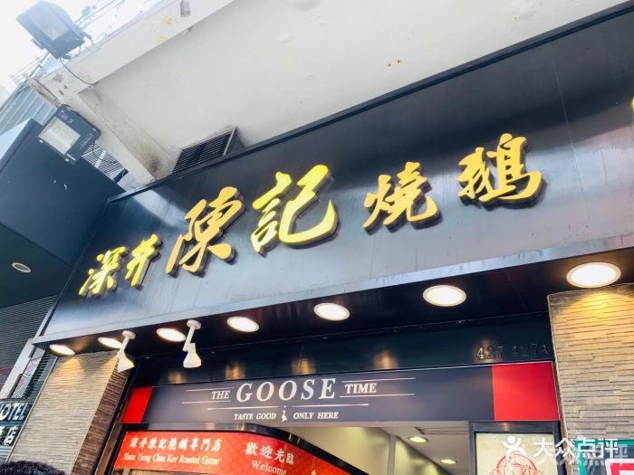 深井陈记烧鹅酒家(新填地街店)门面图片 第1052张