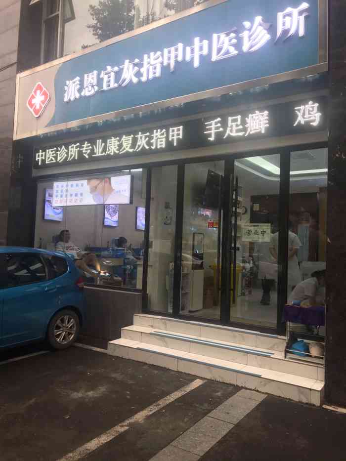 派恩宜灰指甲(漓江路店)