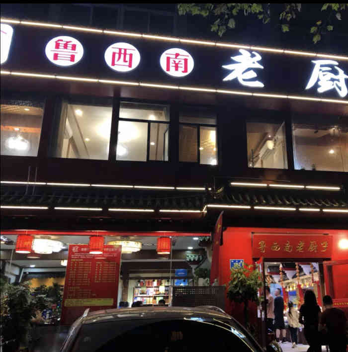 鲁西南老厨子(张庄路店)