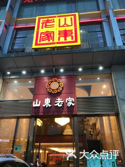 山东老家(富民分店-图片-东莞美食-大众点评网