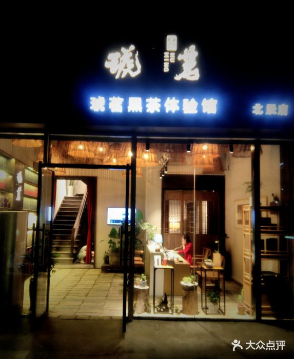 琥茗黑茶体验馆(北辰店)图片 第10张