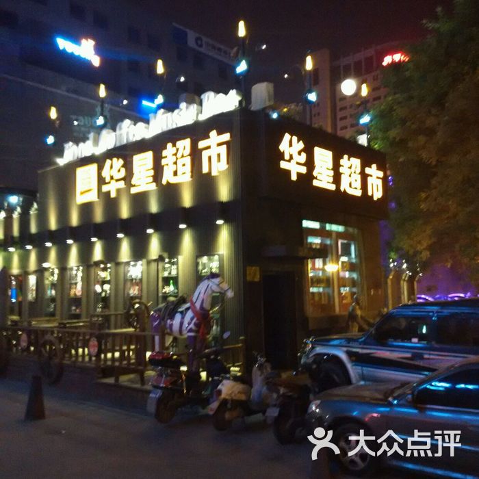 华星超市门面图片-北京超市/便利店-大众点评网
