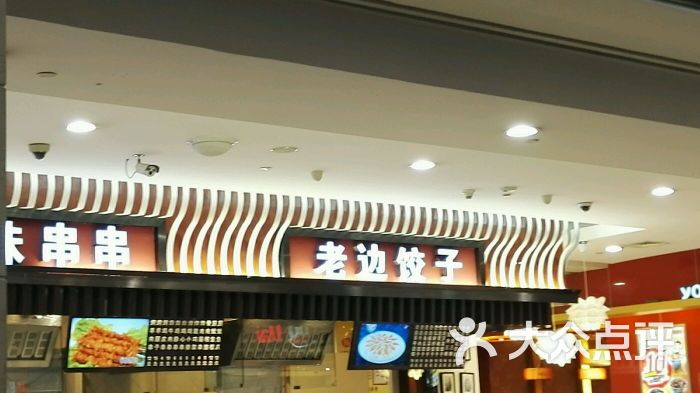 老边饺子(中兴方城美食广场店)-图片-沈阳美食-大众