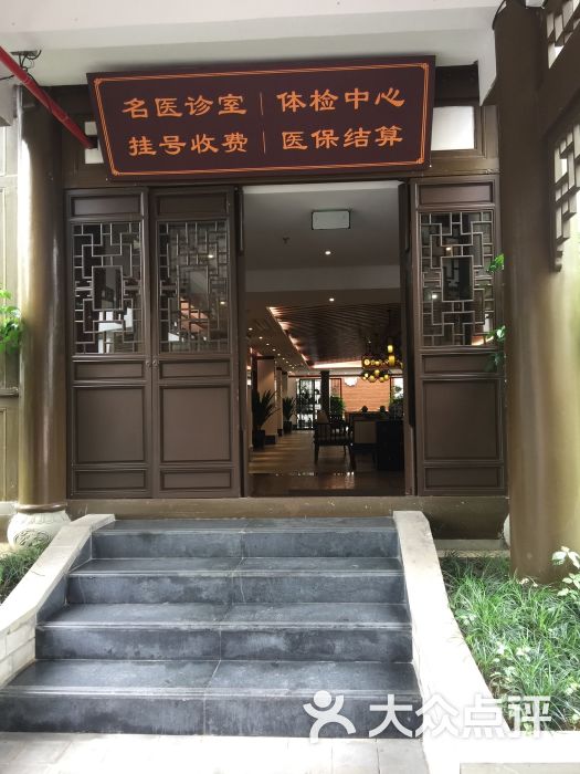成都中医大国医馆-图片-重庆休闲娱乐-大众点评网