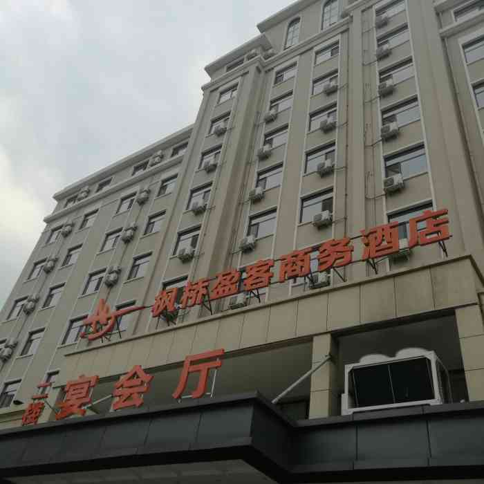 枫桥迎客酒店服务还是蛮好的-大众点评移动版