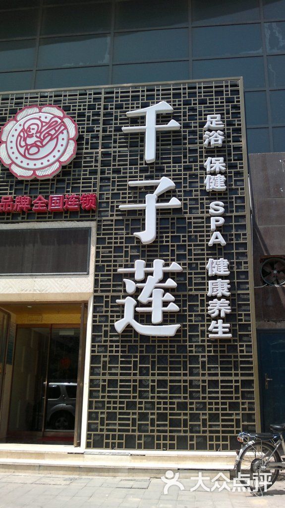 千子莲足道(双井店)照片 1485图片 - 第1张