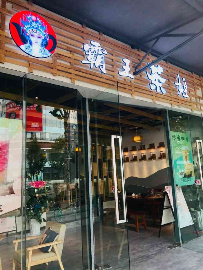 霸王茶姬(大学城店"慕名而来,很漂亮的奶茶店,开业有活动,很.