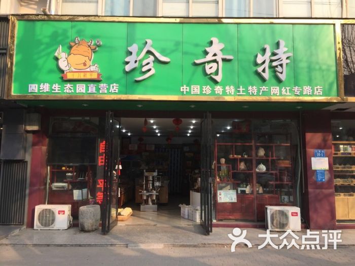 珍奇特土特产(红专路店)图片 - 第1张