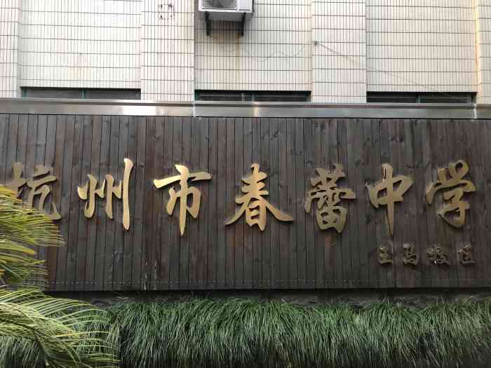 杭州市春蕾中学王马校区