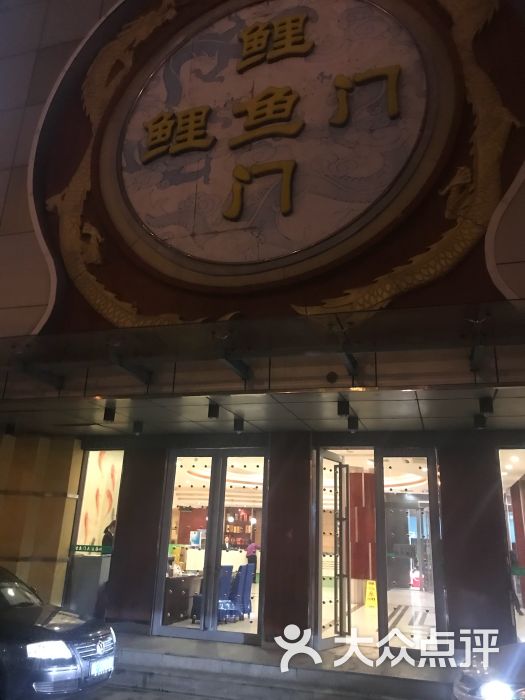 鲤鱼门大酒店(西环路店)-图片-苏州美食-大众点评网