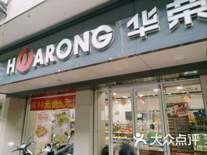 华荣西饼屋(汕头中山店)图片 - 第42张