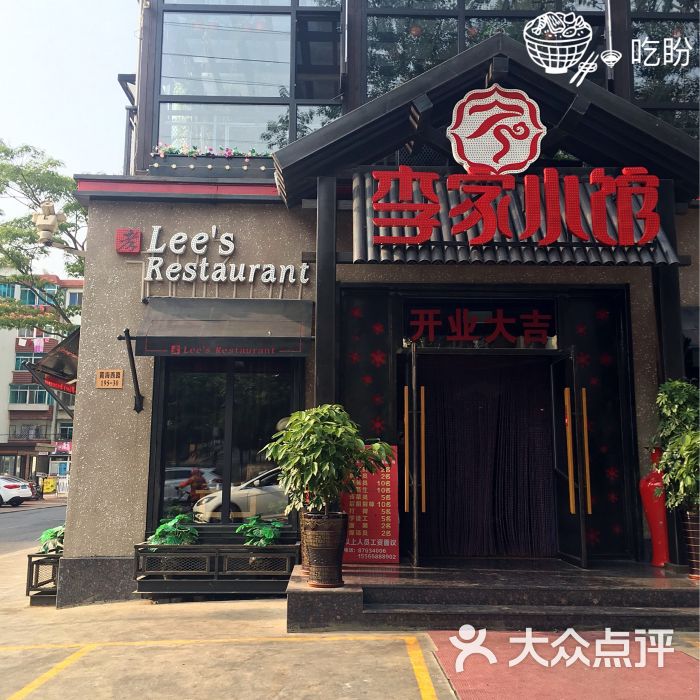 李家小馆(开发区店)图片 第1张