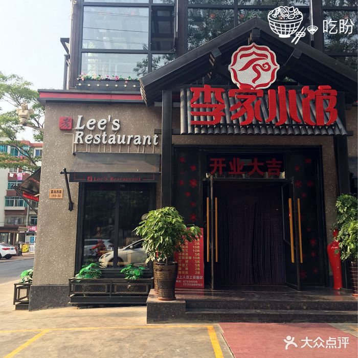 李家小馆全国连锁店(开发区店)图片 - 第1110张