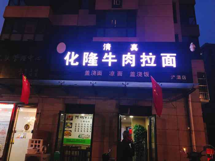 清真化隆牛肉拉面(浐灞店)