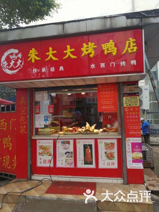 朱大大烤鸭店图片 第1张