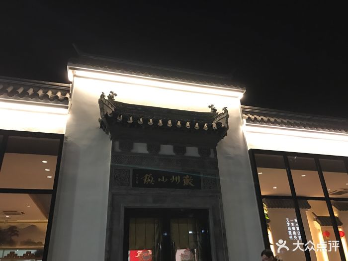 徽州小镇(梨园店)图片 第110张