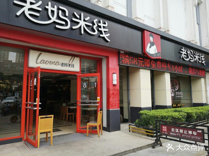 老妈米线(南门沃尔玛店)门面图片