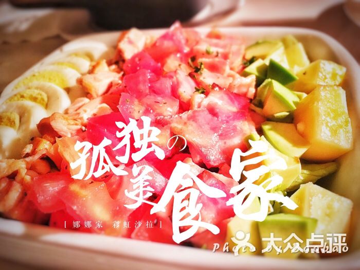 娜娜家·nanas cafe(风荷园b店)柯布彩虹沙拉图片 - 第79张
