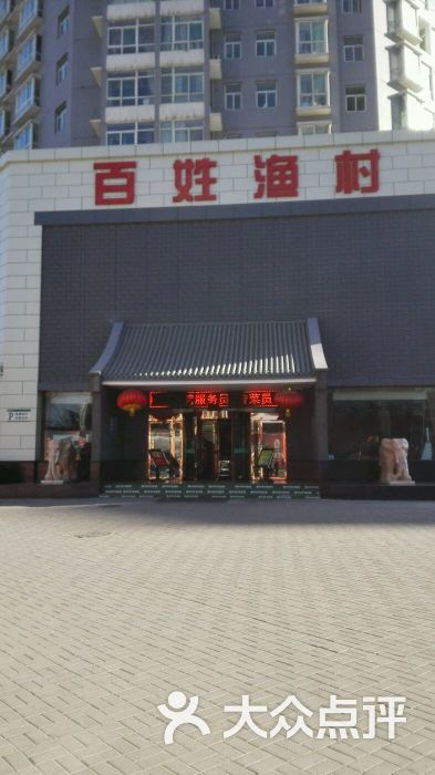 百姓渔村(西宫店)图片 第32张