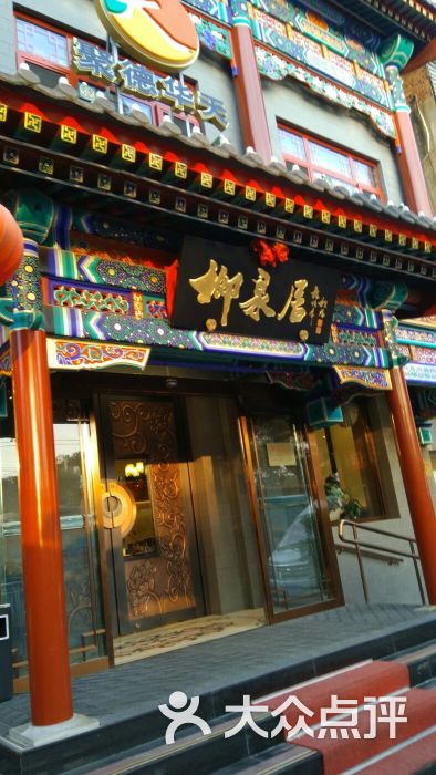 柳泉居饭庄门面图片 - 第1张