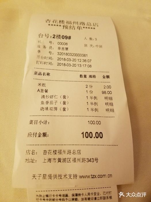 杏花楼(福州路总店)--价目表-账单图片-上海美食-大众