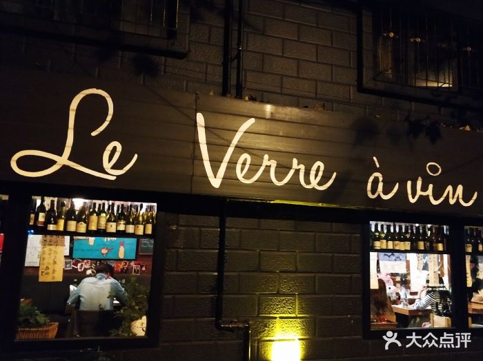le verre à vin门面图片 - 第492张