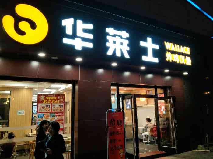 华莱士·炸鸡汉堡(新都汇店)
