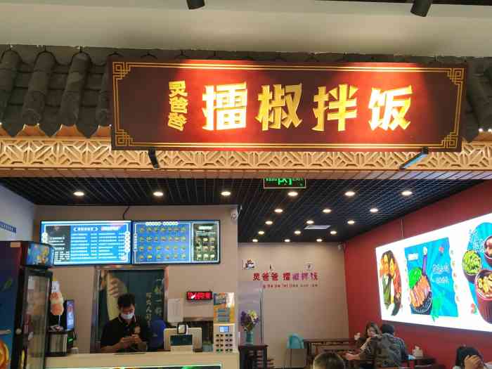 炅爸爸擂椒拌饭(玉函银座丹丽轩美食城店)
