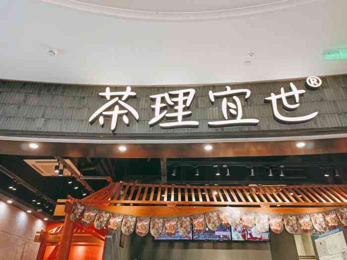 茶理宜世(百信广场店)-"茶理一世先说口味吧口味的话.