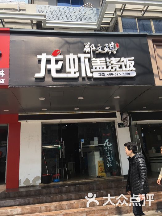 郑文琪龙虾盖浇饭(万塘店)门面图片 - 第44张