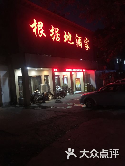 根据地酒家图片 第10张
