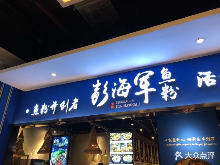 彭海军鱼粉(花城汇北区店)门面图片 - 第158张