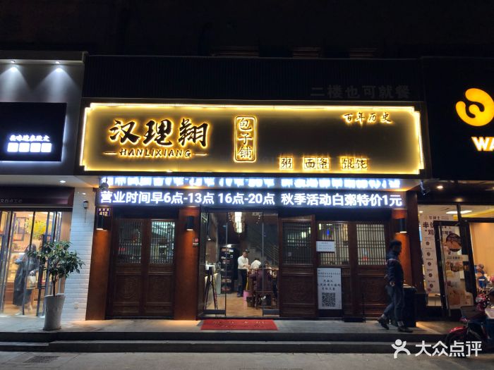 汉理翔·甬城老字号包子铺(桑田路店)门面图片