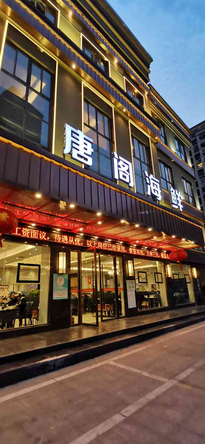 唐阁海鲜餐厅"这次是一家人过来,朋友介绍来这家酒店吃饭.