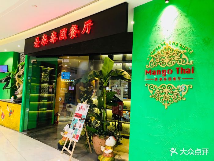 美泰泰国餐厅(中大银泰城店)图片 - 第152张