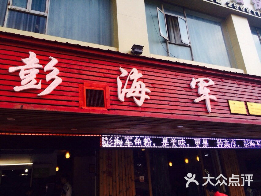 彭海军鱼粉简餐(总店)-彭海军(华新鱼粉)图片-衡阳