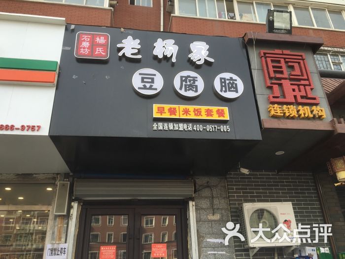 老杨家豆腐脑(皓月大路店)图片 - 第16张