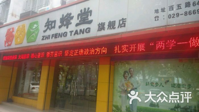 知蜂堂旗舰店(西五路店)图片 - 第3张