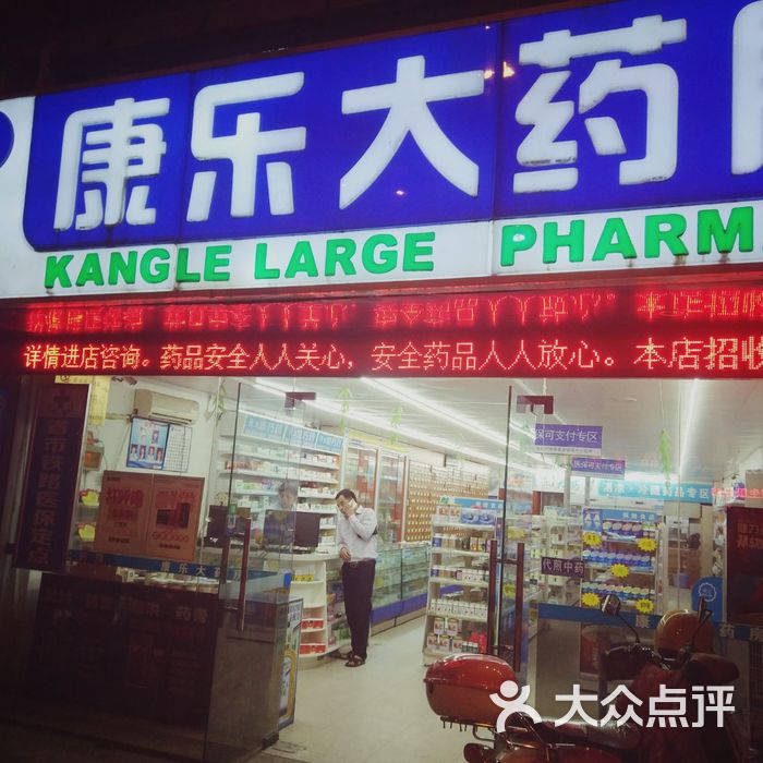 康乐大药房