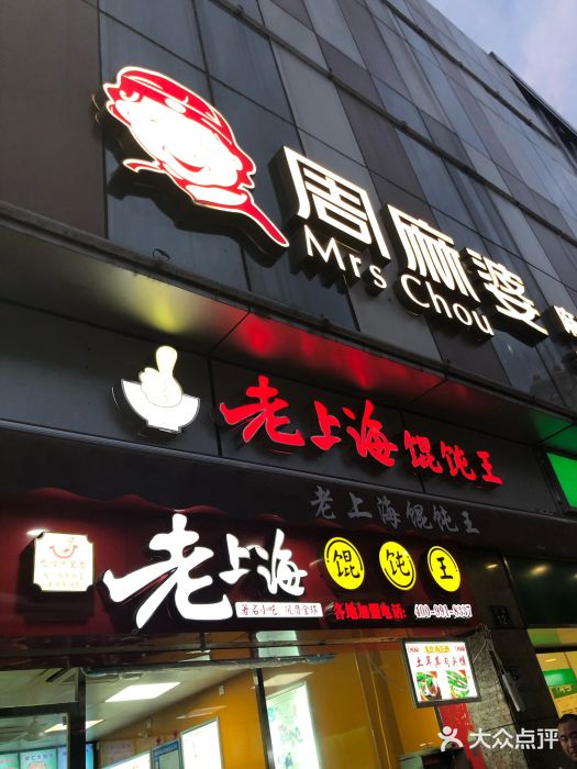 周麻婆(东街口店)图片