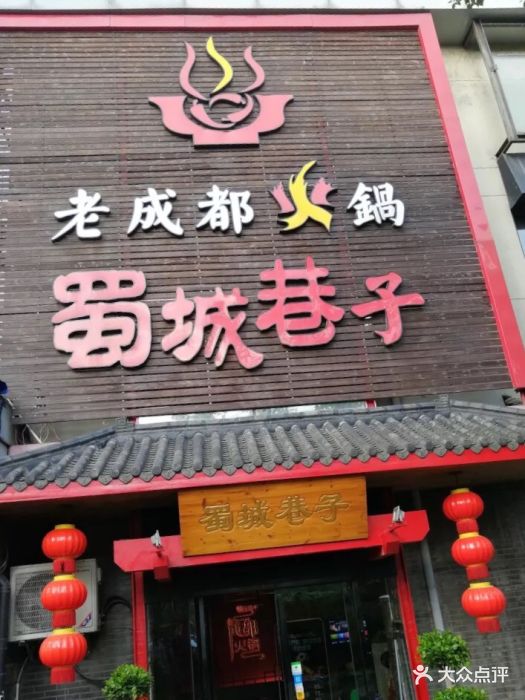 蜀城巷子老成都火锅(潍坊路店)图片 - 第1458张