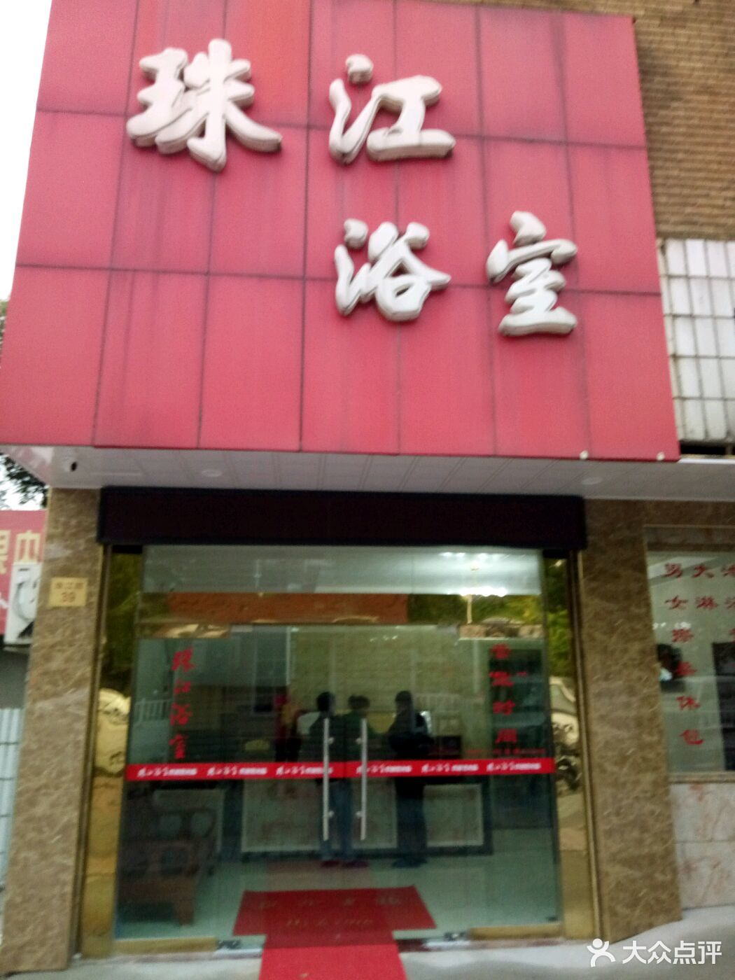 珠江浴室