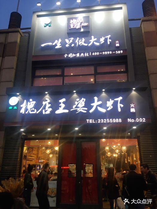 槐店·王婆大虾(河西店)图片 第164张