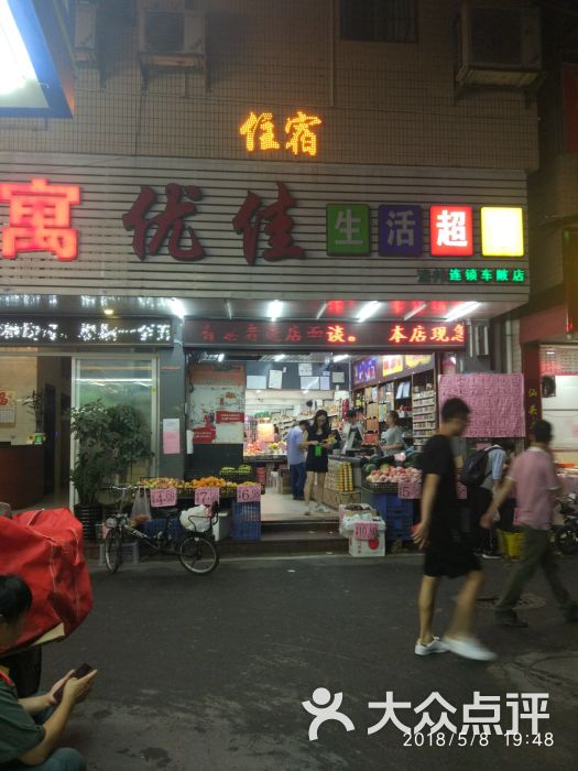 优佳生活超市(车陂店)图片 第1张