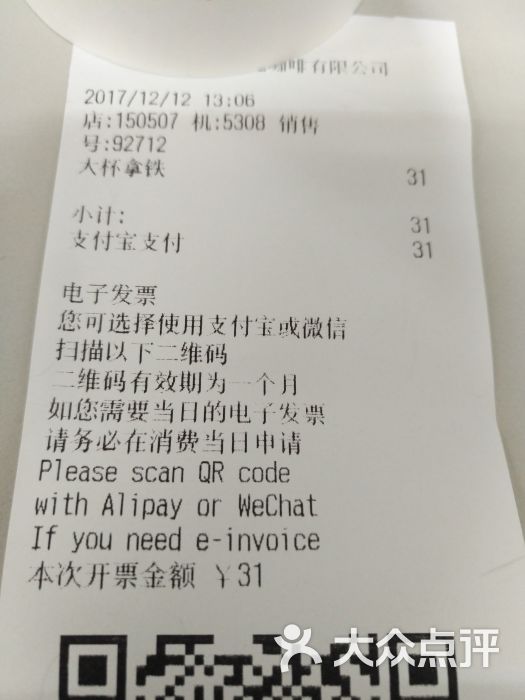 星巴克(虹桥南丰城南楼1f店)小票图片 - 第6张