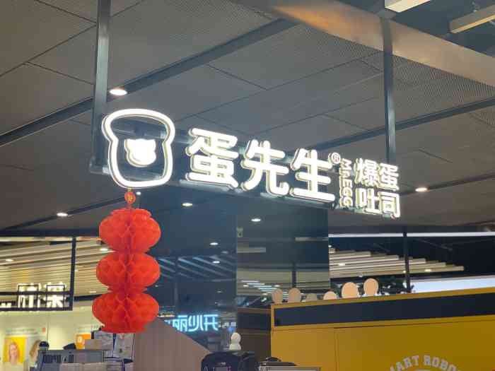 蛋先生·爆蛋吐司(长风大悦城店)