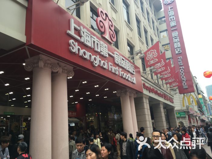 上海第一食品商店(南京东路店)-图片-上海购物-大众点评网