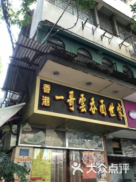 香港一哥云吞面世家(光复北店)-图片-广州美食-大众点评网