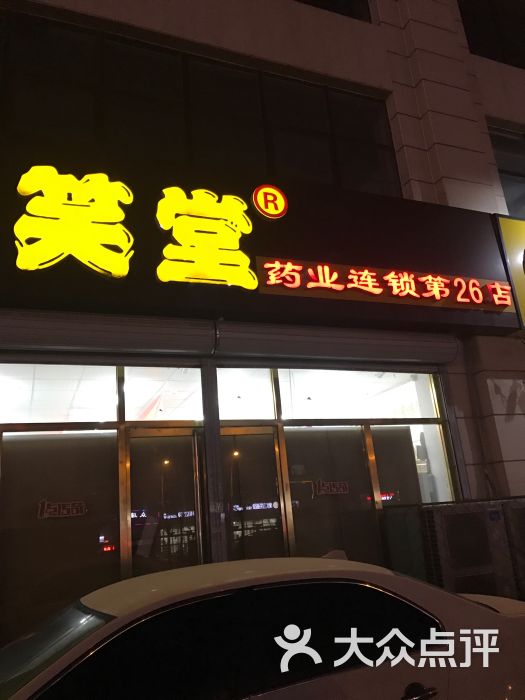 一笑堂26店-图片-廊坊购物-大众点评网